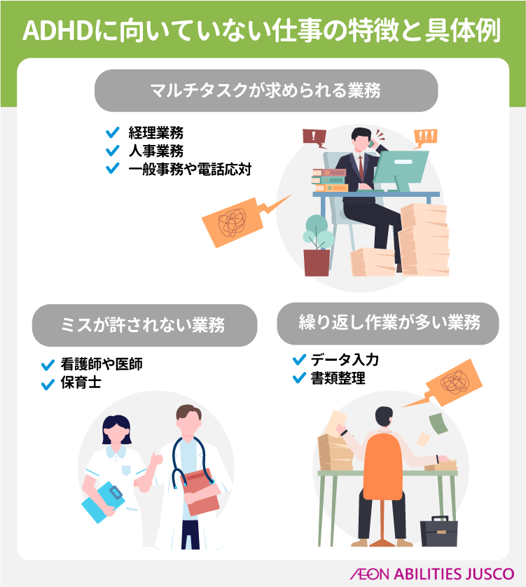 ADHDに向いていない仕事・ストレスを感じやすい職業