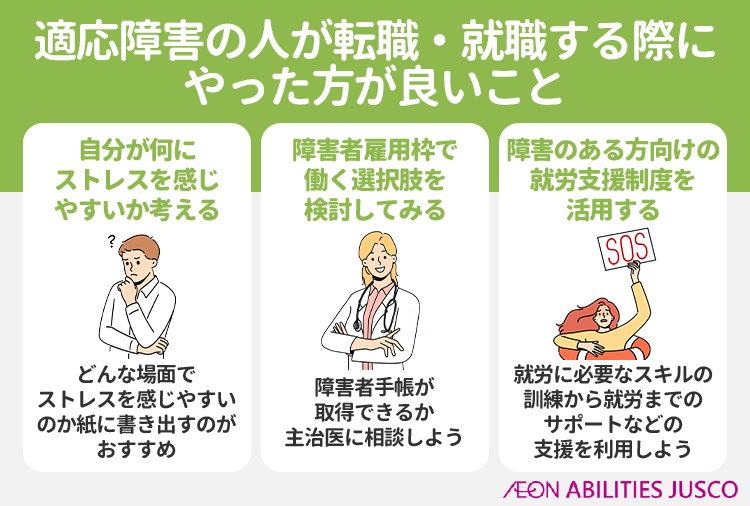 適応障害の人が転職・就職する際にやった方が良いこと