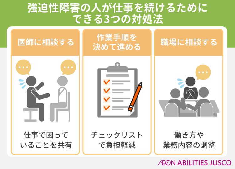 強迫性障害の人が仕事を続けるためにできる3つの対処法
