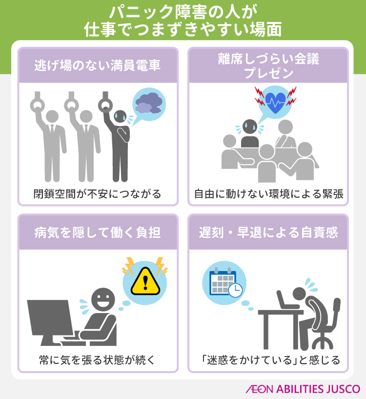 パニック障害の人が仕事でつまずきやすい場面