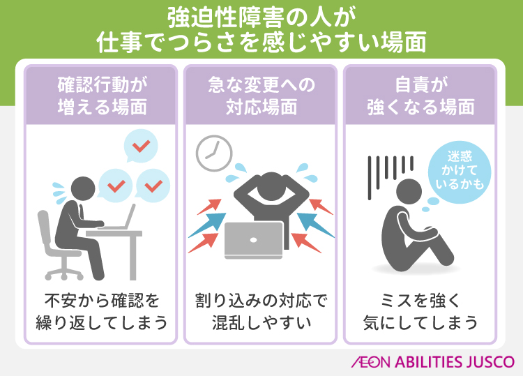 強迫性障害の人が仕事でつらさを感じやすい場面
