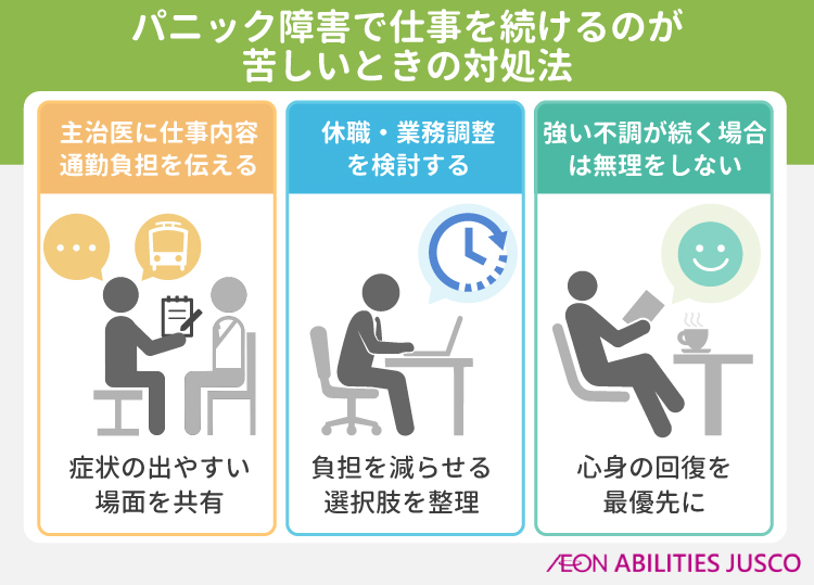 パニック障害で仕事を続けるのが苦しいときの対処法