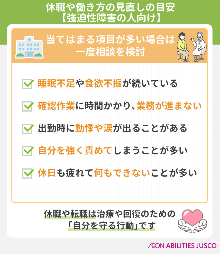 強迫性障害で仕事を休む・辞めるか迷ったときの判断ポイント