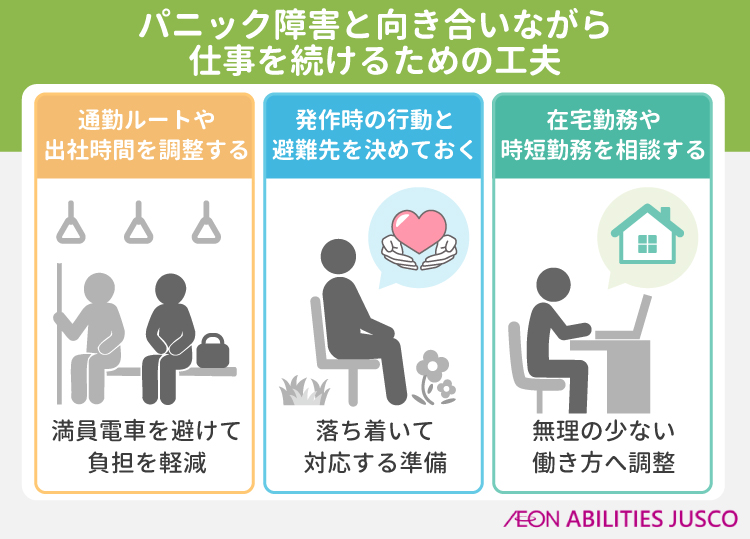 パニック障害と向き合いながら仕事を続けるための工夫