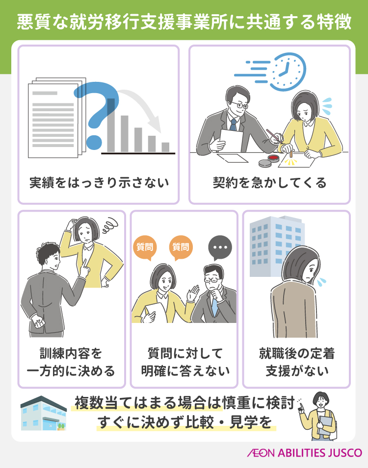悪質な就労移行支援事業所に共通する特徴