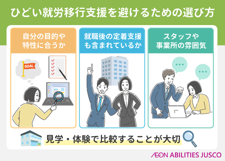 ひどい就労移行支援を避けるための選び方