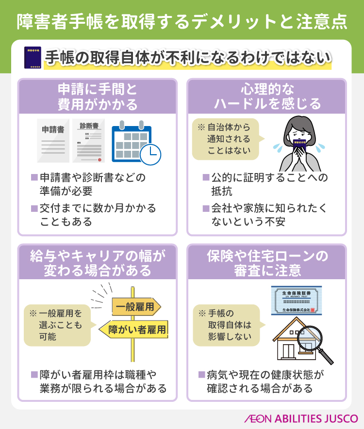 障害者手帳を取得するデメリットと注意点