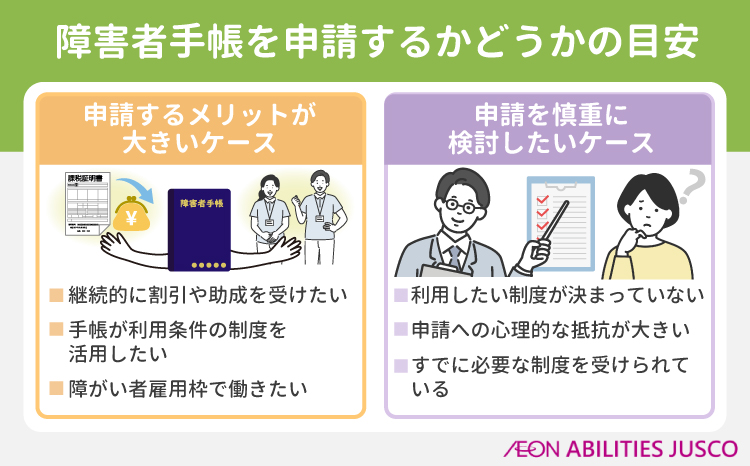 障害者手帳を申請するかどうかの目安