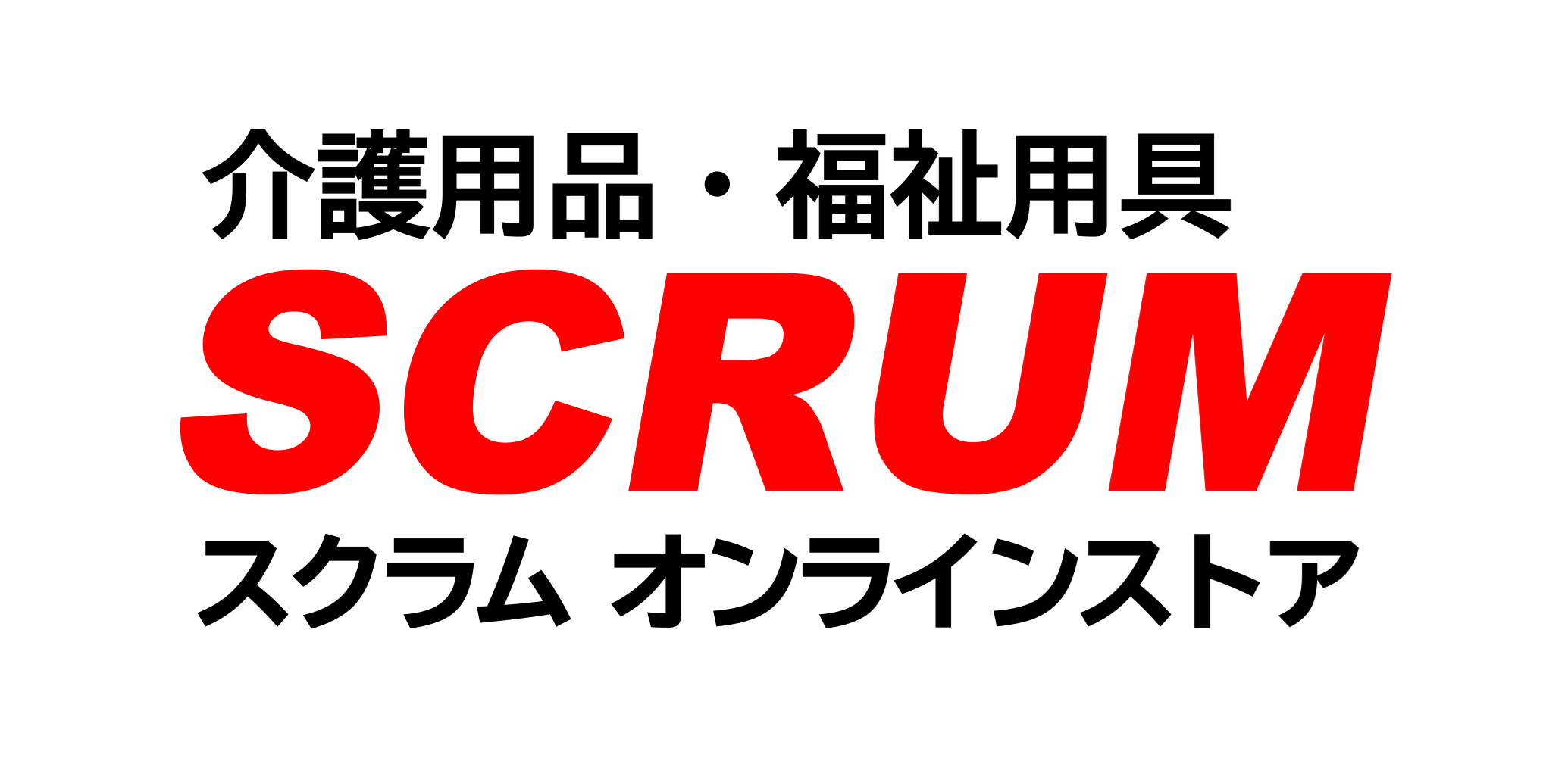 介護用品・福祉用具のSCRUMオンラインストアはこちら