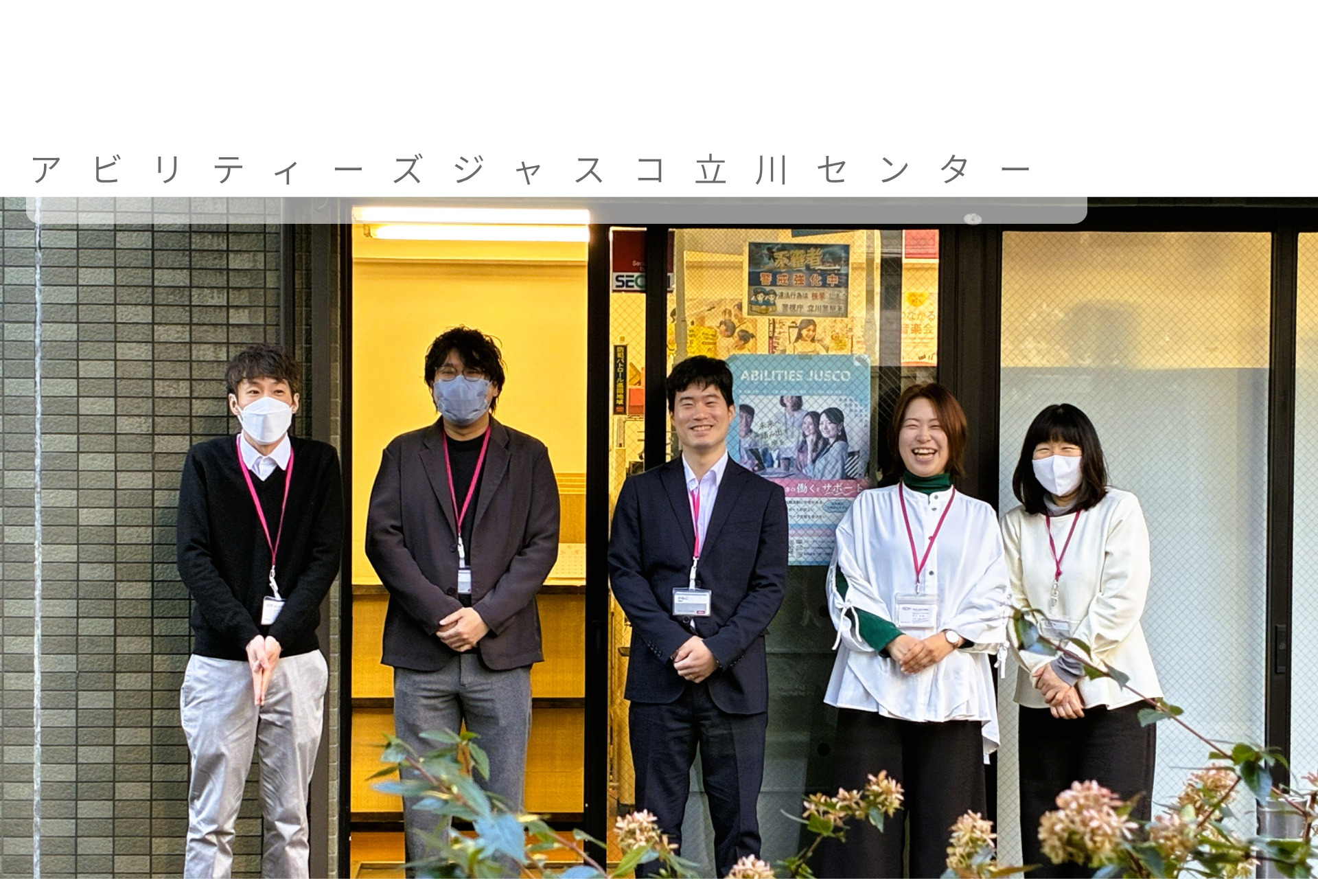 アビリティーズジャスコの立川センター（就労移行支援）