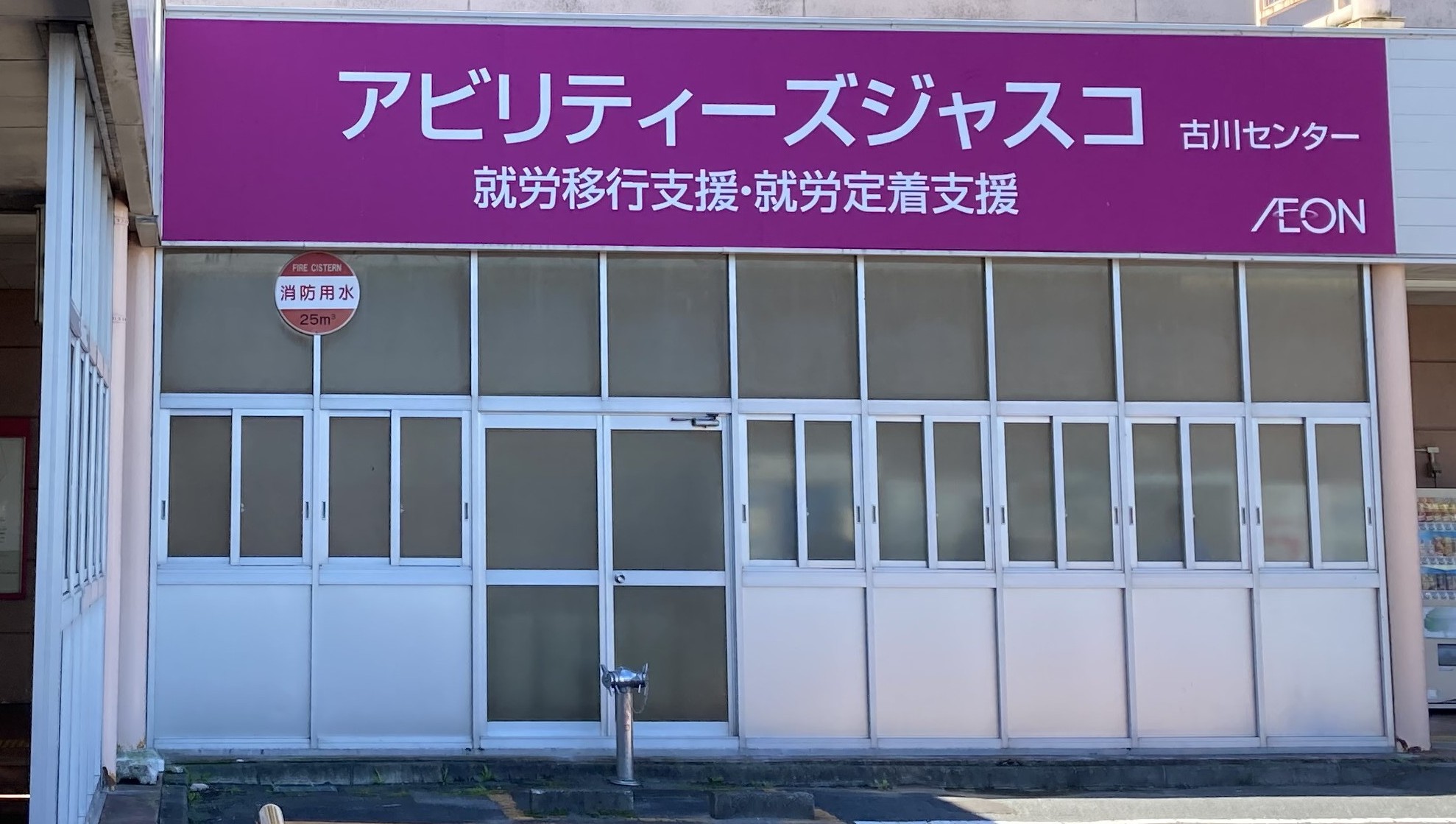 アビリティーズジャスコの古川センター（就労移行支援）