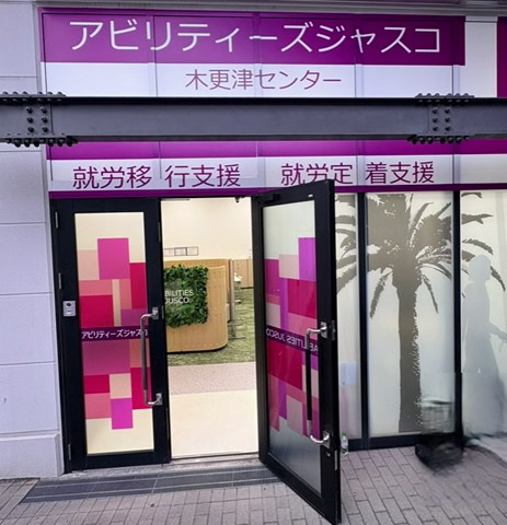 アビリティーズジャスコの木更津センター（就労移行支援）
