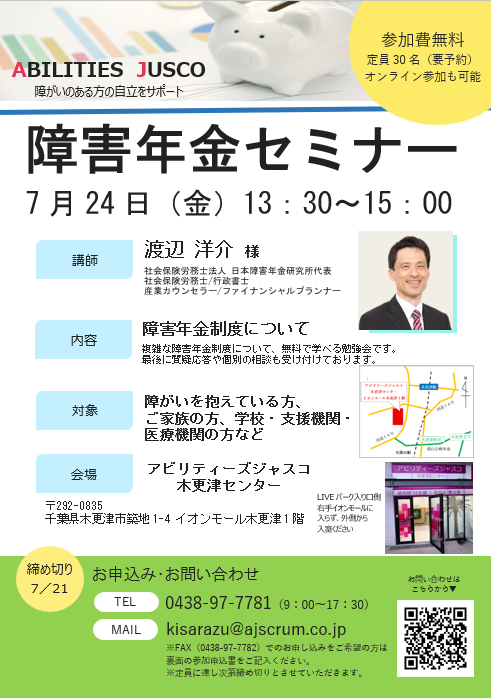 【一般参加、大歓迎!】 7月24日(金)開催!障害年金セミナー