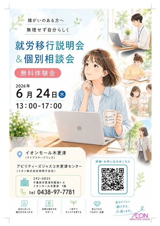 【一般参加、大歓迎!】 6月24日(水)開催!就労移行説明会&個別相談会