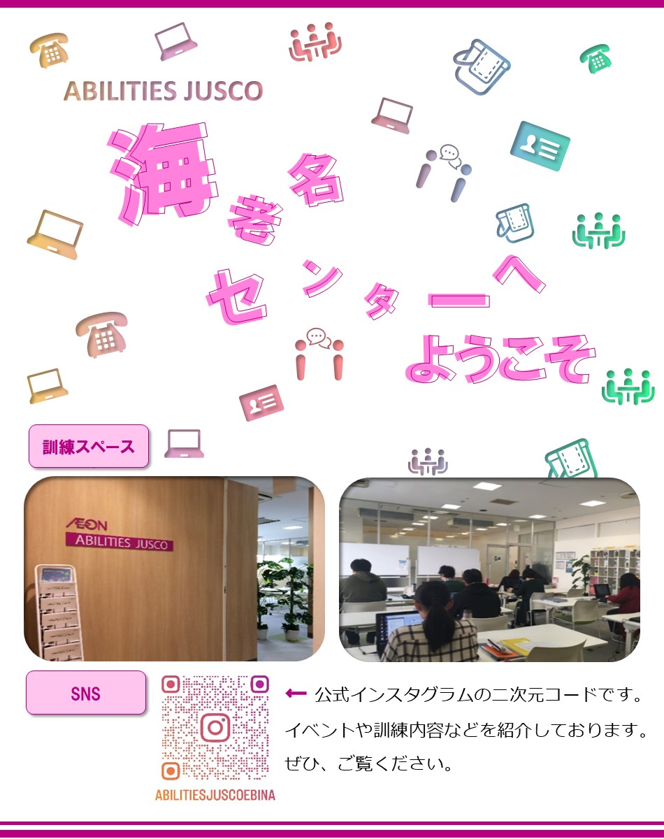 アビリティーズジャスコの海老名センター（就労移行支援・リワーク支援・就労定着支援）