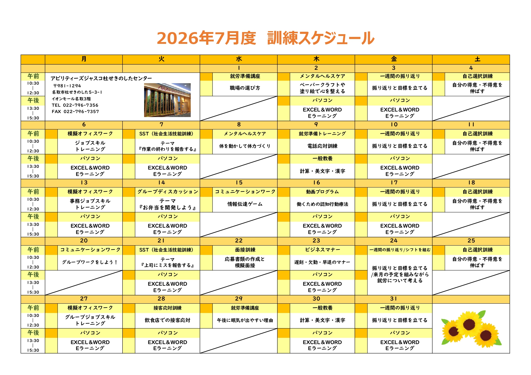 杜せきのした】7月の訓練スケジュールのお知らせ