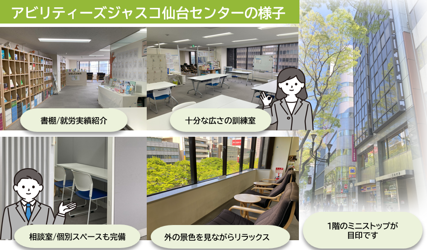 アビリティーズジャスコ仙台センター（就労移行支援・リワーク支援・就労定着支援）