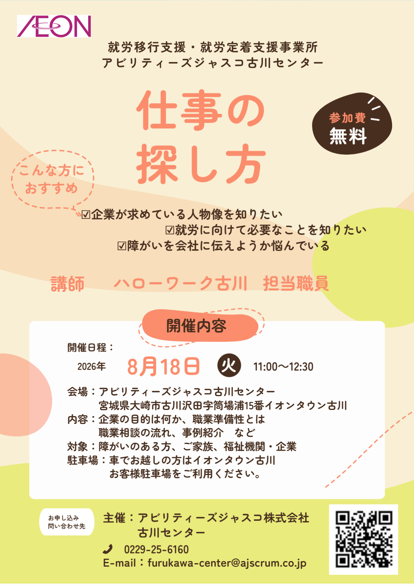 【一般参加、大歓迎!】8/18開催!仕事の探し方