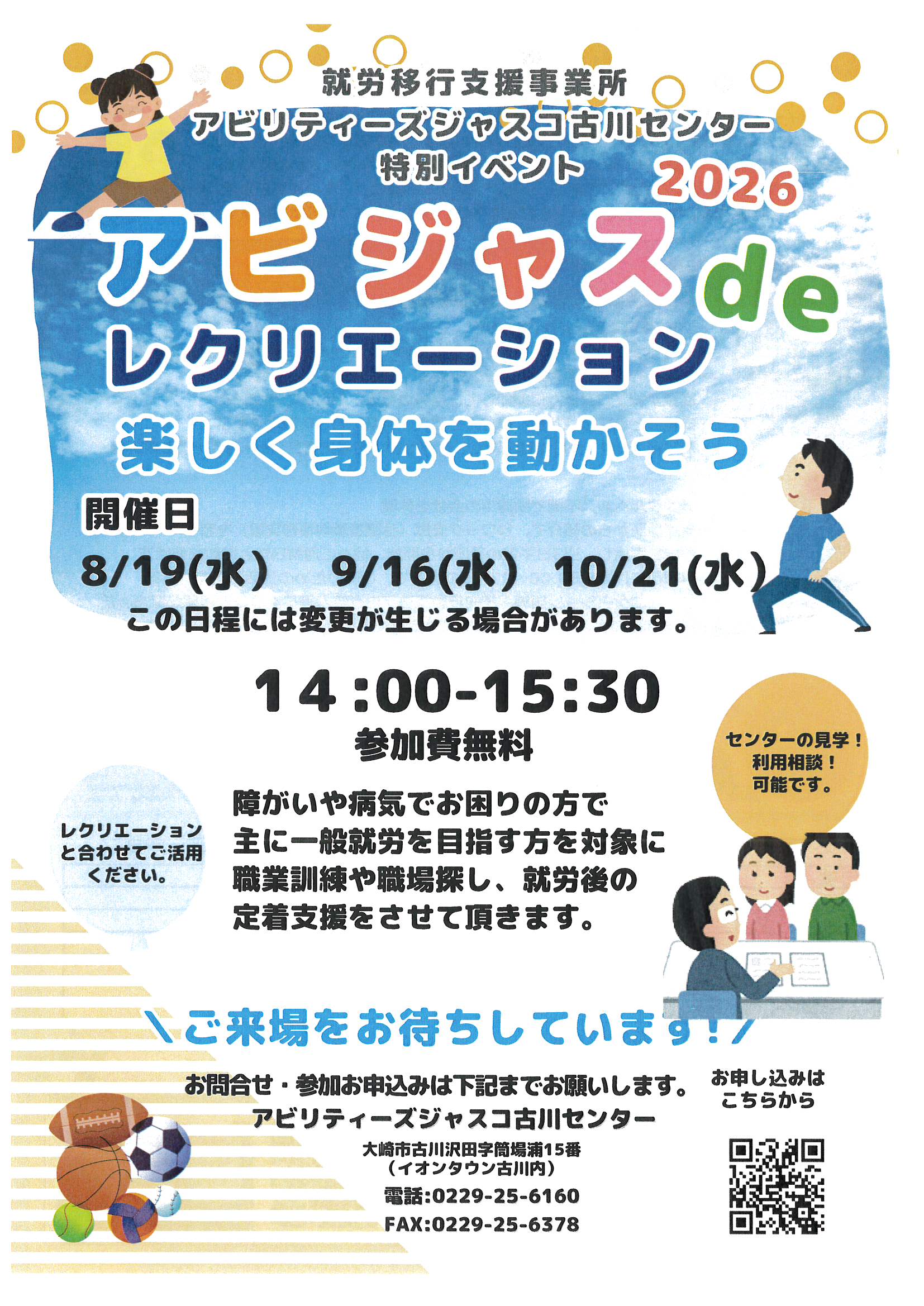 【一般参加、大歓迎!】8/19開催!アビジャスde楽しく身体を動かそう