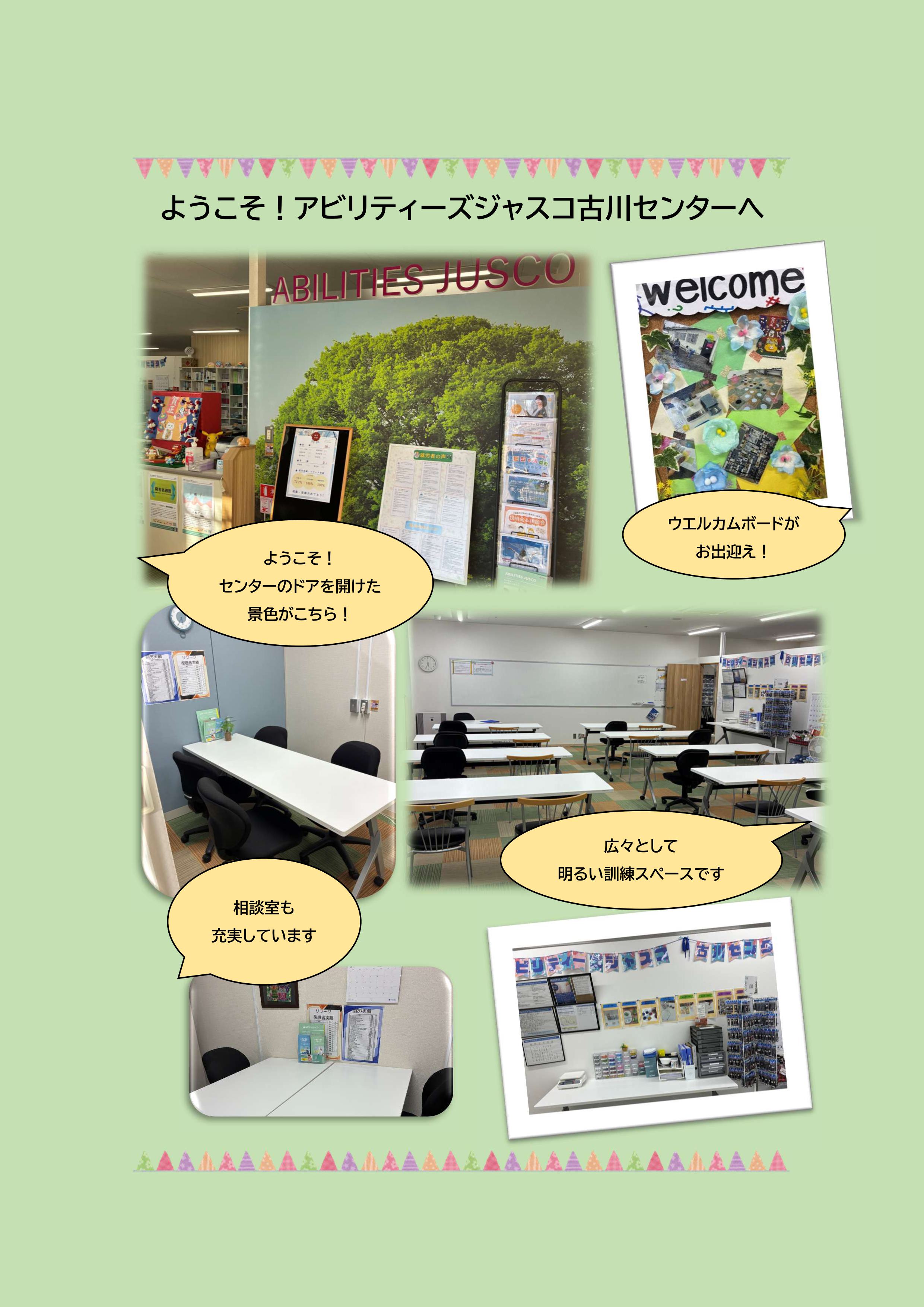 アビリティーズジャスコの古川センター（就労移行支援・リワーク支援・就労定着支援）